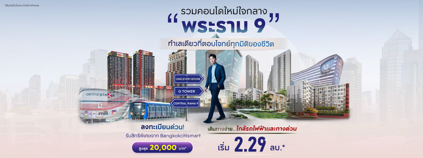 รวมคอนโดใหม่ใจกลางพระราม9