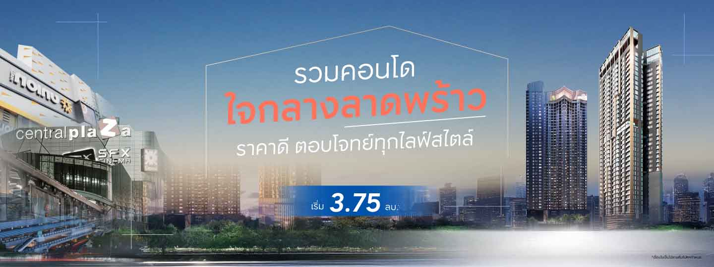 รวมคอนโดพร้อมอยู่ใจกลางลาดพร้าว ราคาดี ตอบโจทย์ทุกไลฟ์สไตล์