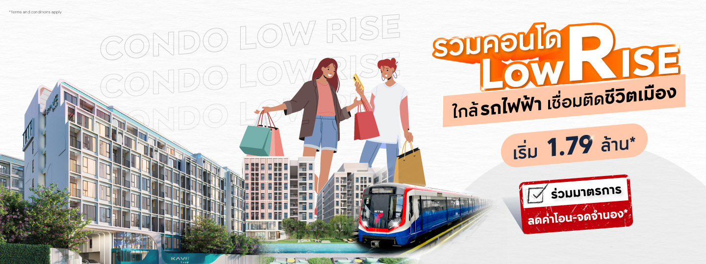รวมคอนโด Low Rise ใกล้รถไฟฟ้า เชื่อมติดชีวิตเมือง