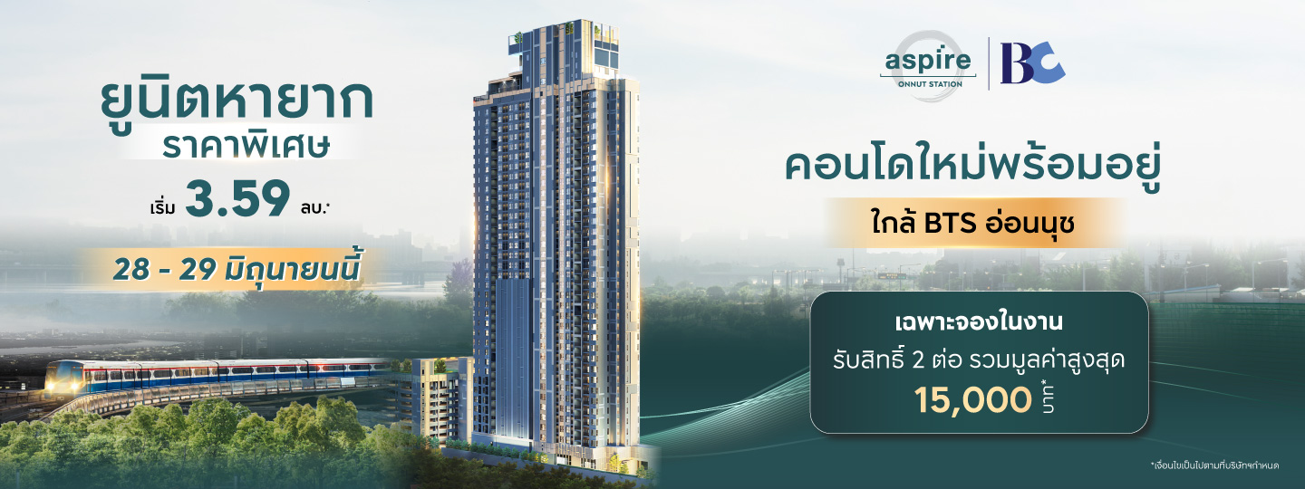 28 - 29 มิถุนายนนี้ พบยูนิตหายาก Aspire Onnut Station