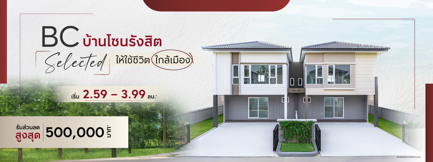 รวมบ้านแฝดและทาวน์โฮมพร้อมอยู่ โซนรังสิต ใกล้ดอนเมือง และโทลล์เวย์ 