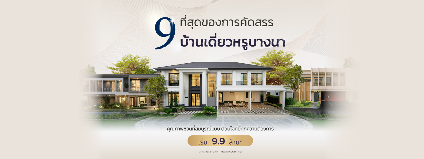 ที่สุดของการคัดสรร 9 บ้านเดี่ยวหรูบางนา