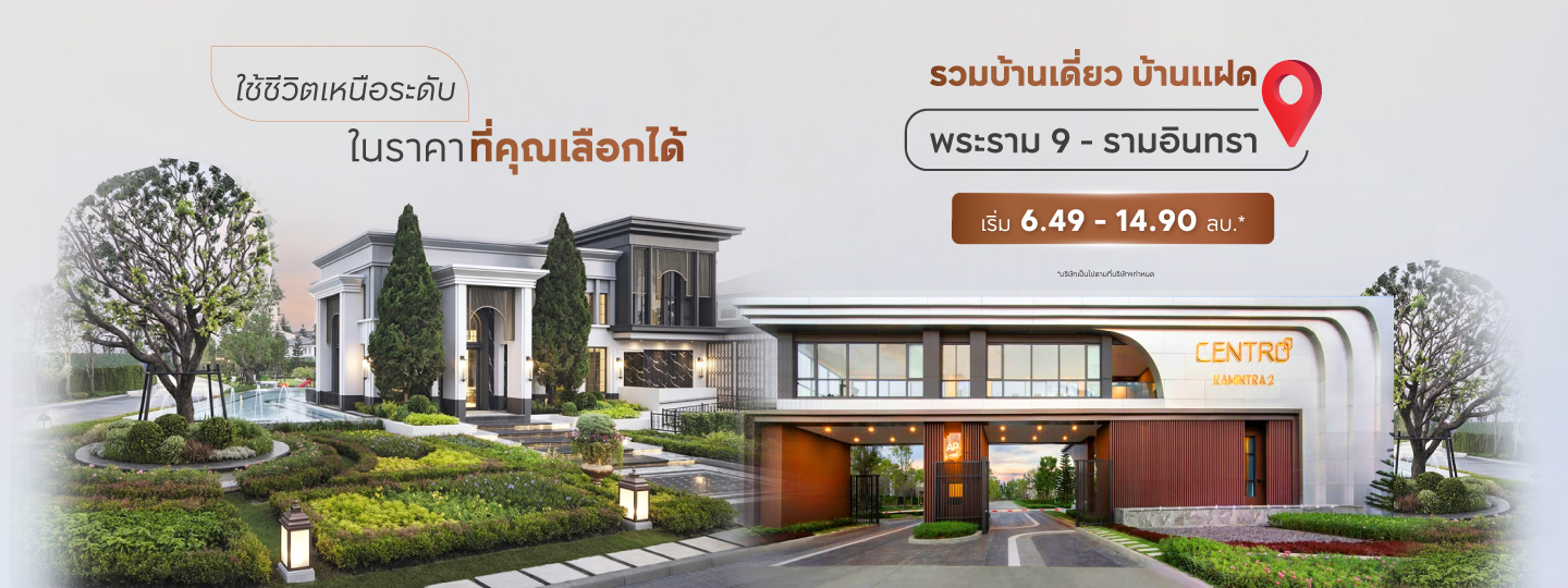 รวมบ้านเดี่ยว บ้านแฝดพร้อมอยู่ โซนพระราม9-กรุงเทพกรีฑา-รามอินทรา