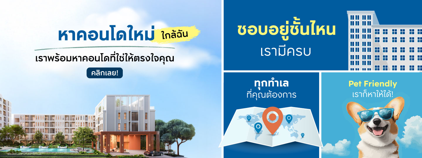 หาคอนโดใหม่อยู่ใช่ไหม?