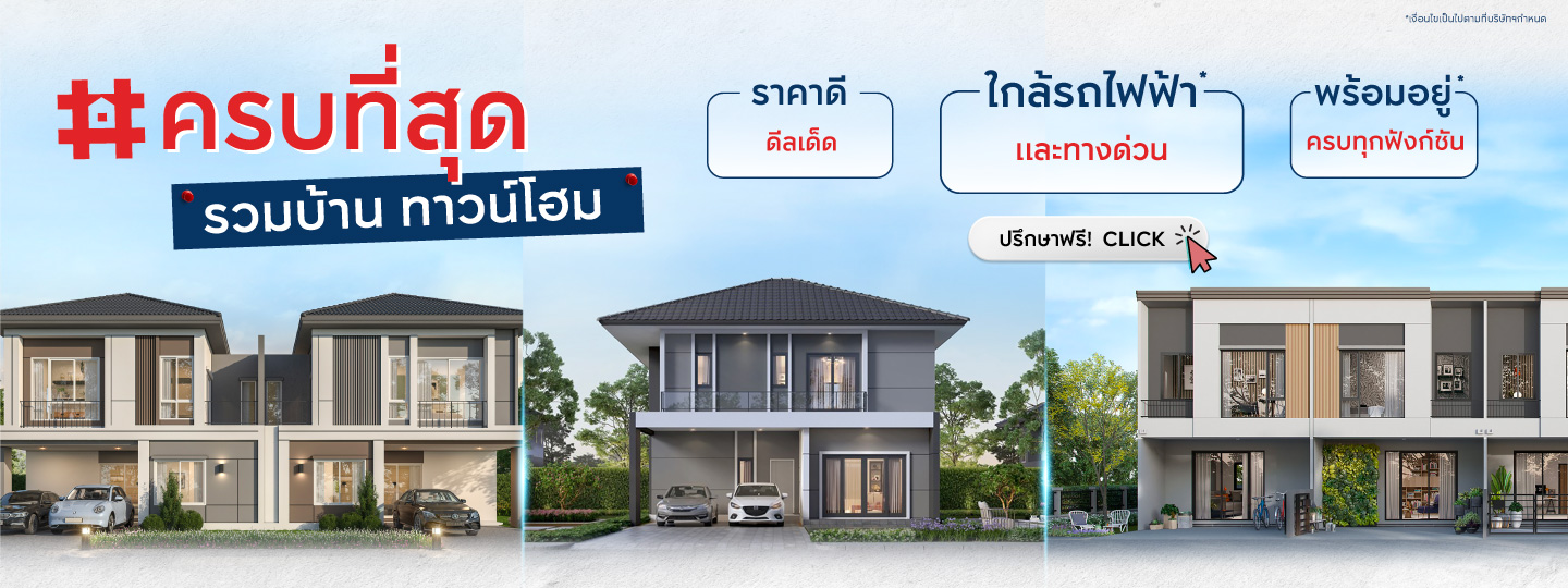 🏡 บ้าน ทาวน์โฮมพร้อมอยู่ ครบที่สุดต้องBC! 