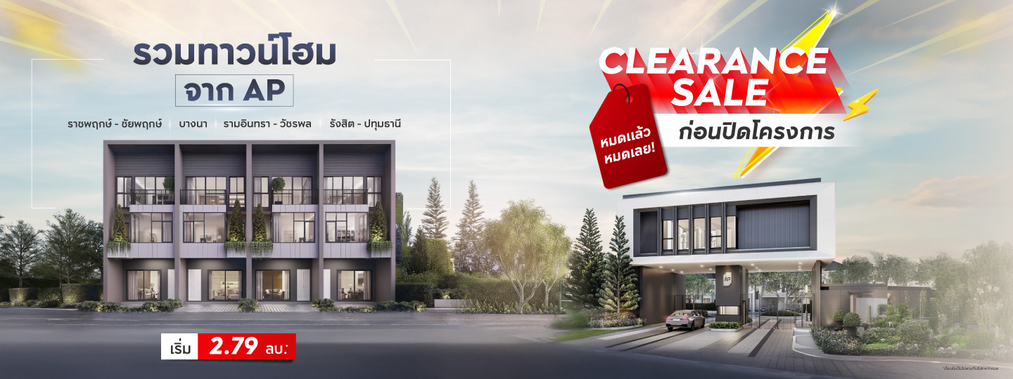 โอกาสสุดท้าย!! CLEARANCE SALE  ทาวน์โฮมจาก AP หมดแล้วหมดเลย