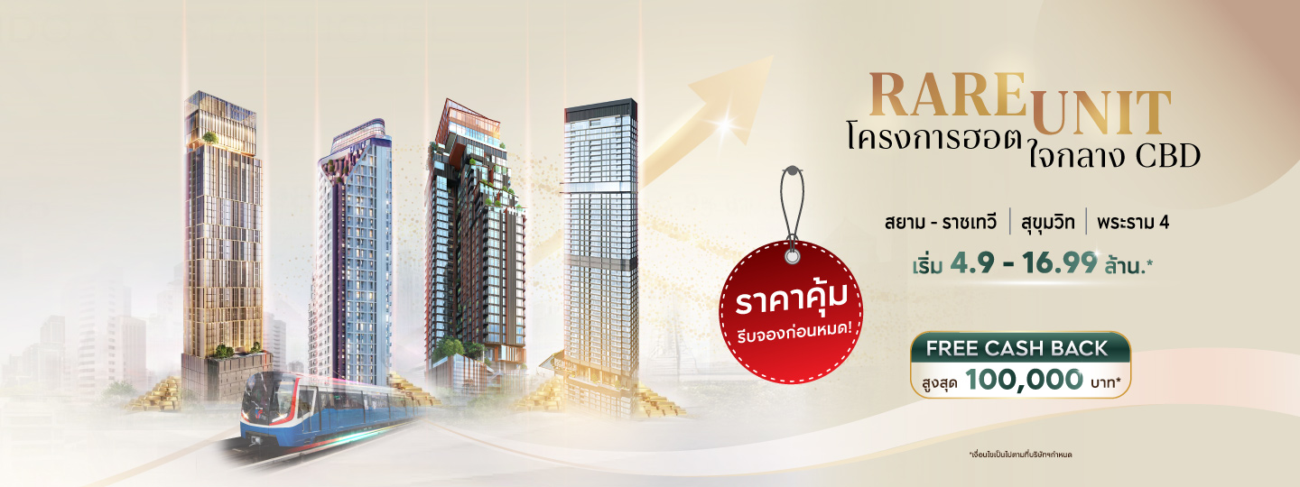 RARE UNIT โครงการฮอต ใจกลาง CBD 