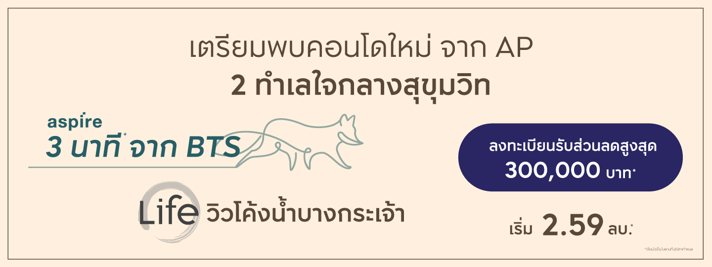 เตรียมพบคอนโดใหม่ จาก AP 2 ทำเล ใจกลางสุขุมวิท เร็วๆนี้