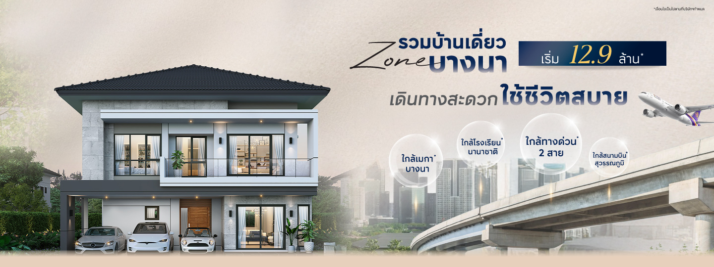 รวมบ้านเดี่ยวโซนบางนา เริ่ม 12.9 ล้าน*