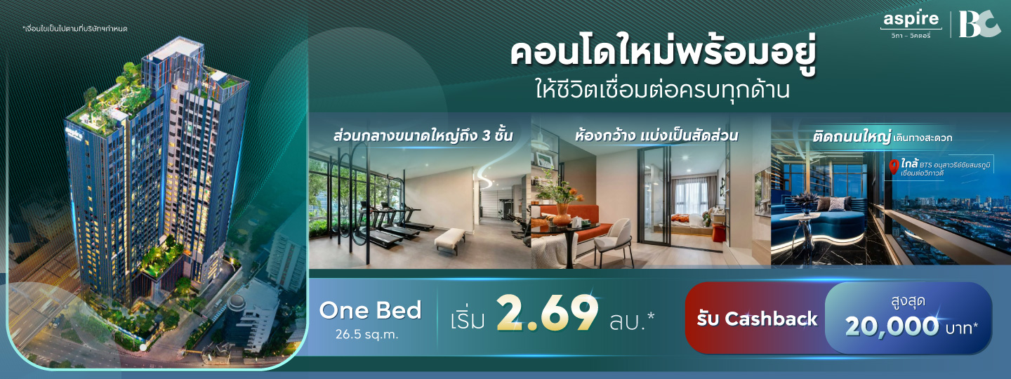 Aspire วิภา–วิคตอรี่ คอนโดใหม่พร้อมอยู่