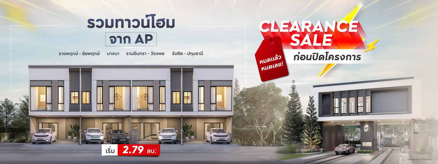 โอกาสสุดท้าย!! CLEARANCE SALE ทาวน์โฮมจาก AP หมดแล้วหมดเลย