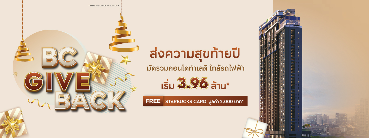 BC GIVE BACK ส่งความสุขท้ายปี