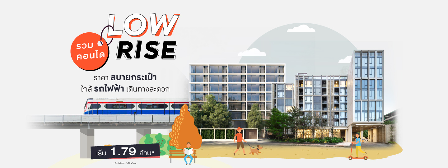 รวมคอนโด Low Rise ใกล้รถไฟฟ้า เดินทางสะดวก 
