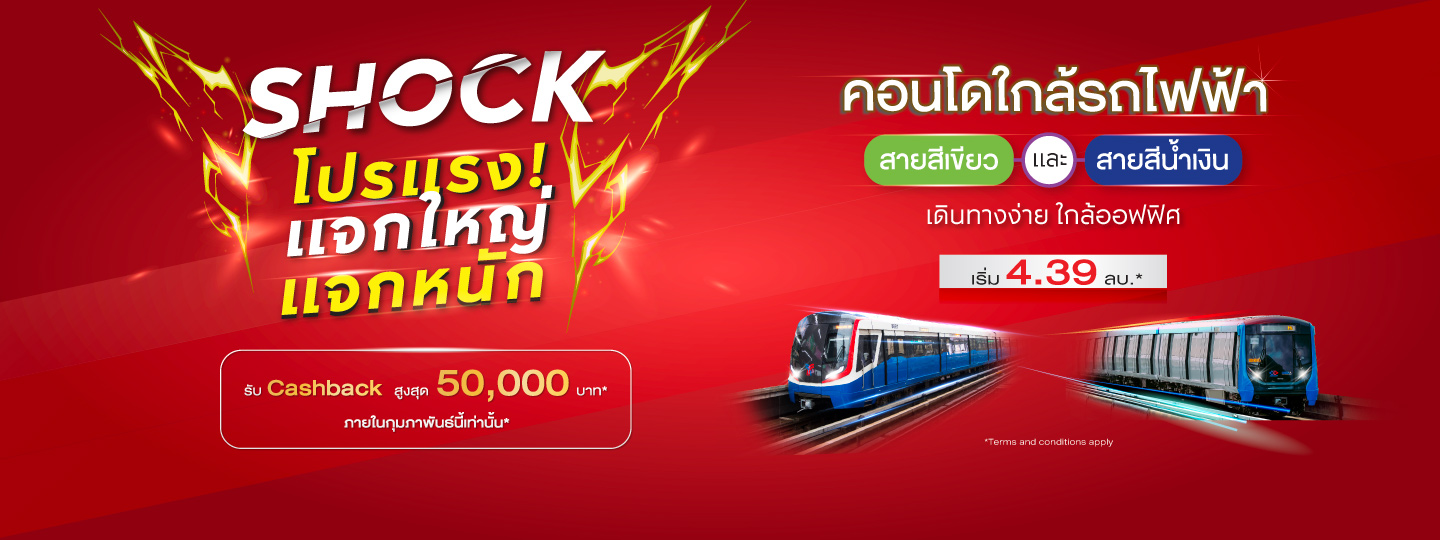 SHOCK! โปรแรง รวมคอนโดใกล้รถไฟฟ้าสายสีเขียวและสีน้ำเงิน