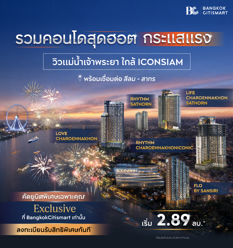 คอนโดวิวแม่น้ำเจ้าพระยา