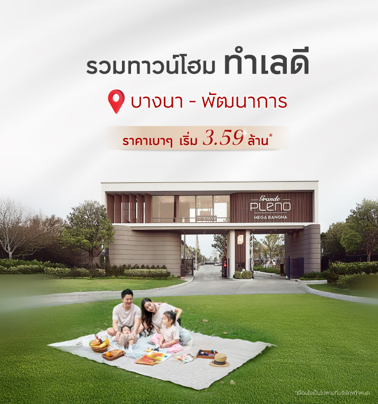 รวมทาวน์โฮมบางนา-พัฒนาการ พร้อมอยู่ 