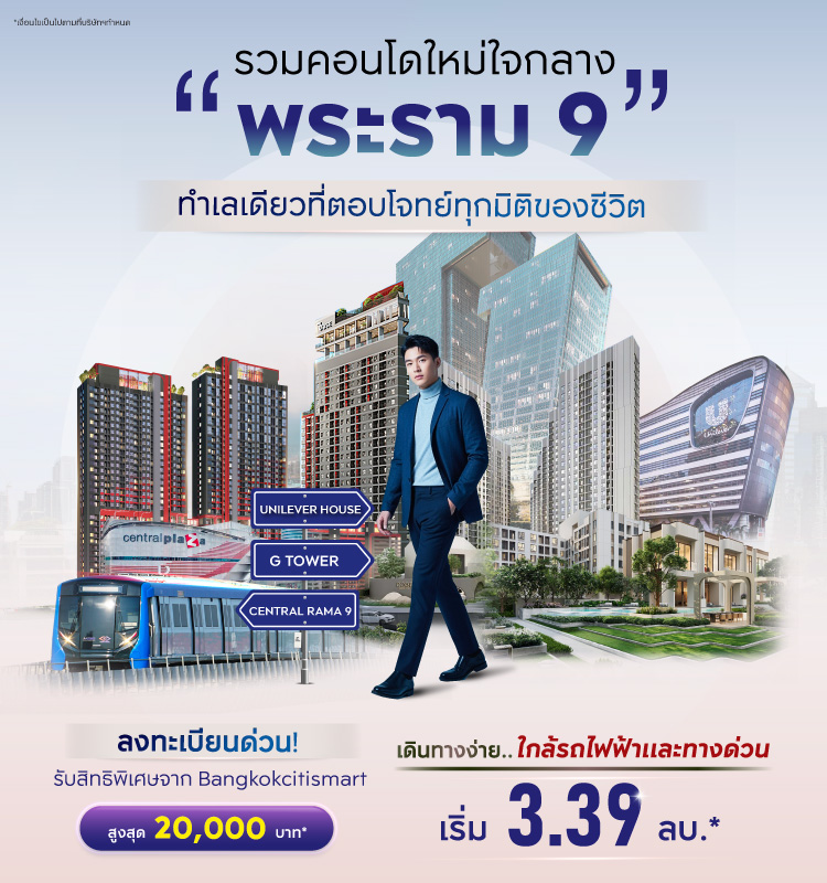รวมคอนโดใหม่ใจกลางพระราม9