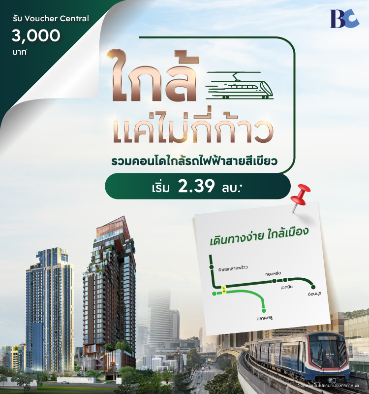 รวมคอนโดใกล้รถไฟฟ้าสายสีเขียว (BTS)