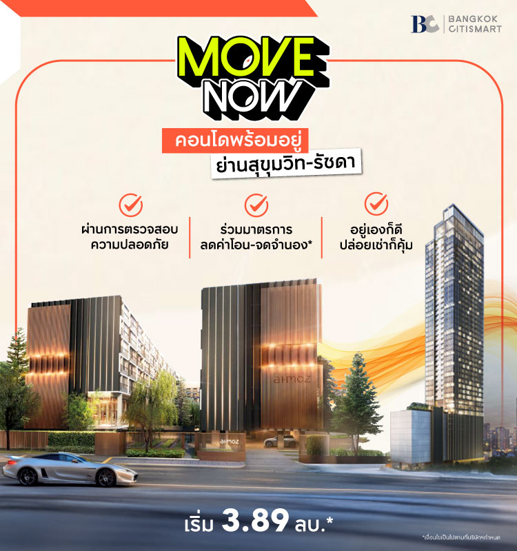 รวมคอนโด Low Rise - High Rise พร้อมอยู่ "ย่านสุขุมวิท-รัชดา"