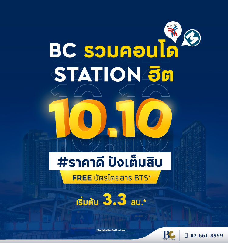 10.10  BC รวมคอนโด Station ฮิต ราคาปังเต็มสิบ!