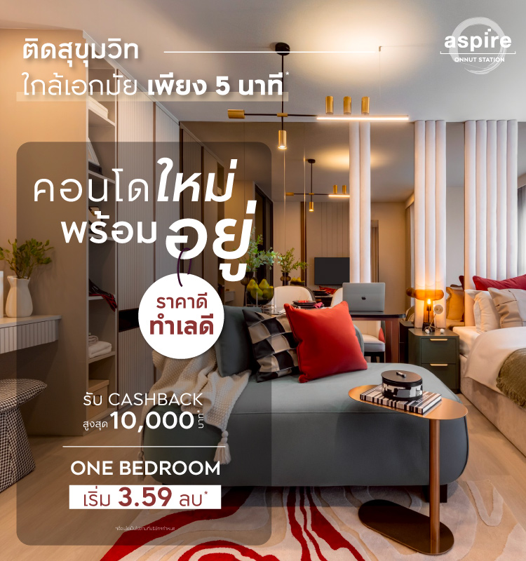 Aspire Onnut Station คอนโดใหม่พร้อมอยู่