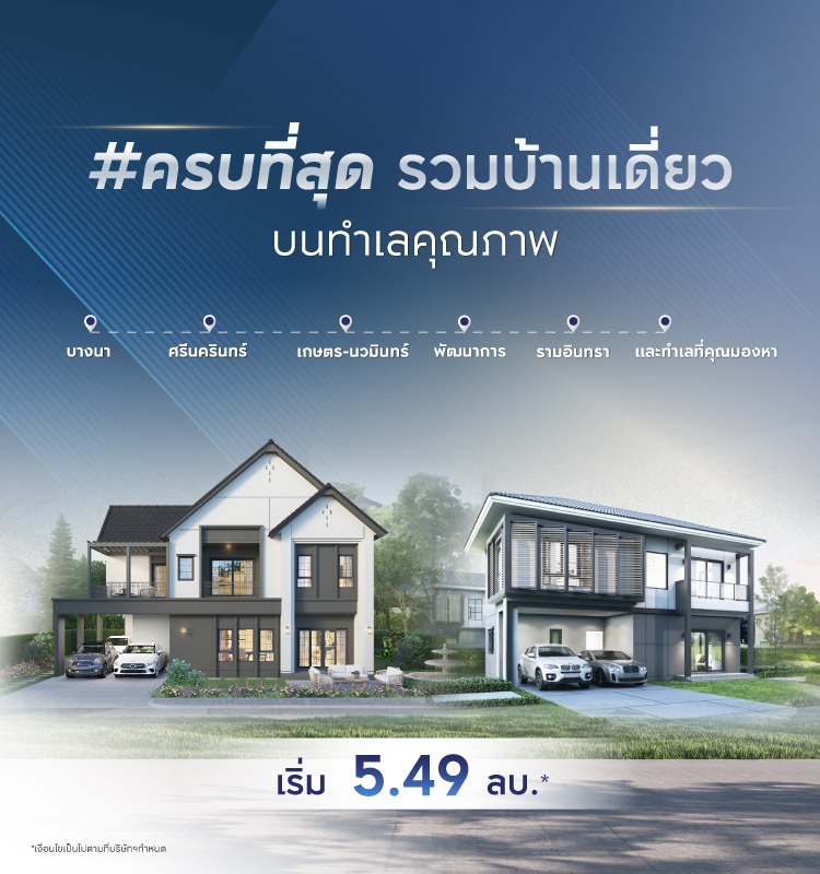 ครบที่สุด รวมบ้านเดี่ยว ทำเลคุณภาพ