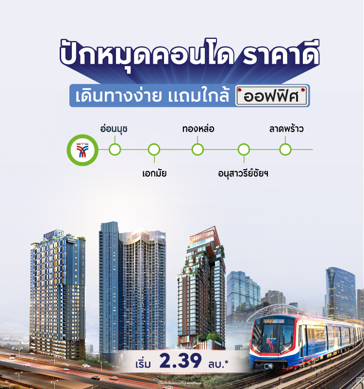 ปักหมุดคอนโดราคาดี เดินทางง่าย ใกล้ออฟฟิศ
