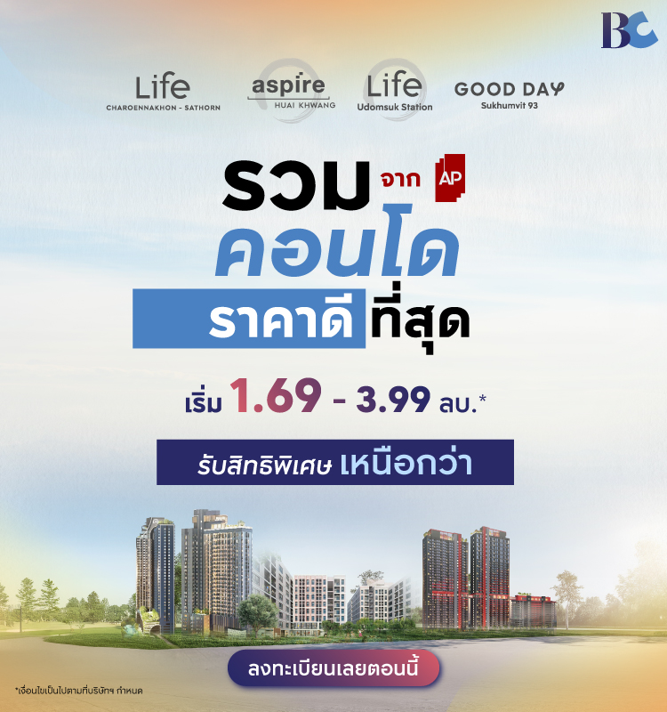 รวมคอนโดราคาดีที่สุดจาก AP เริ่ม 1.69 - 3.99 ลบ.*