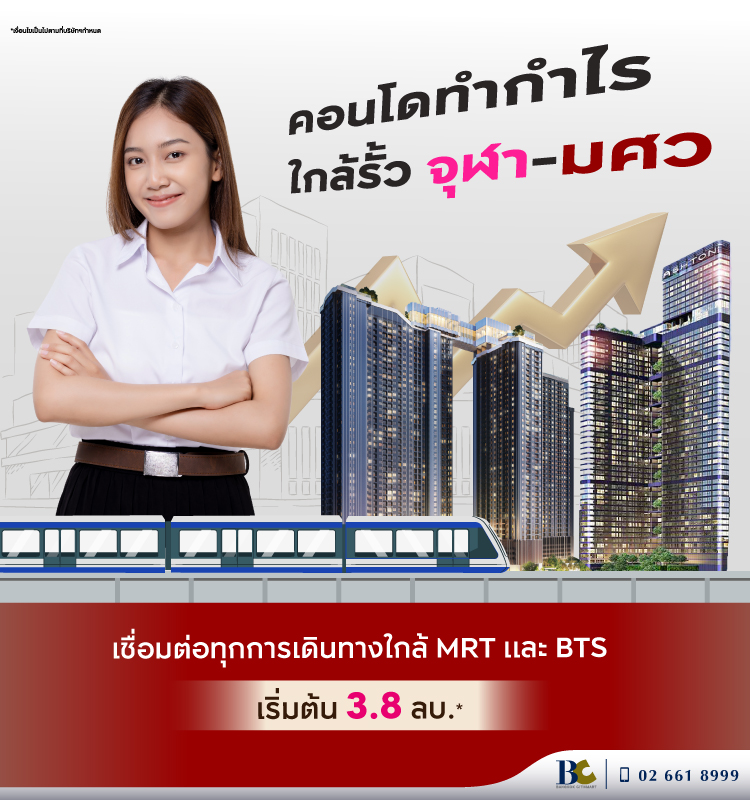 คอนโดทำกำไร ใกล้รั้ว จุฬา-มศว