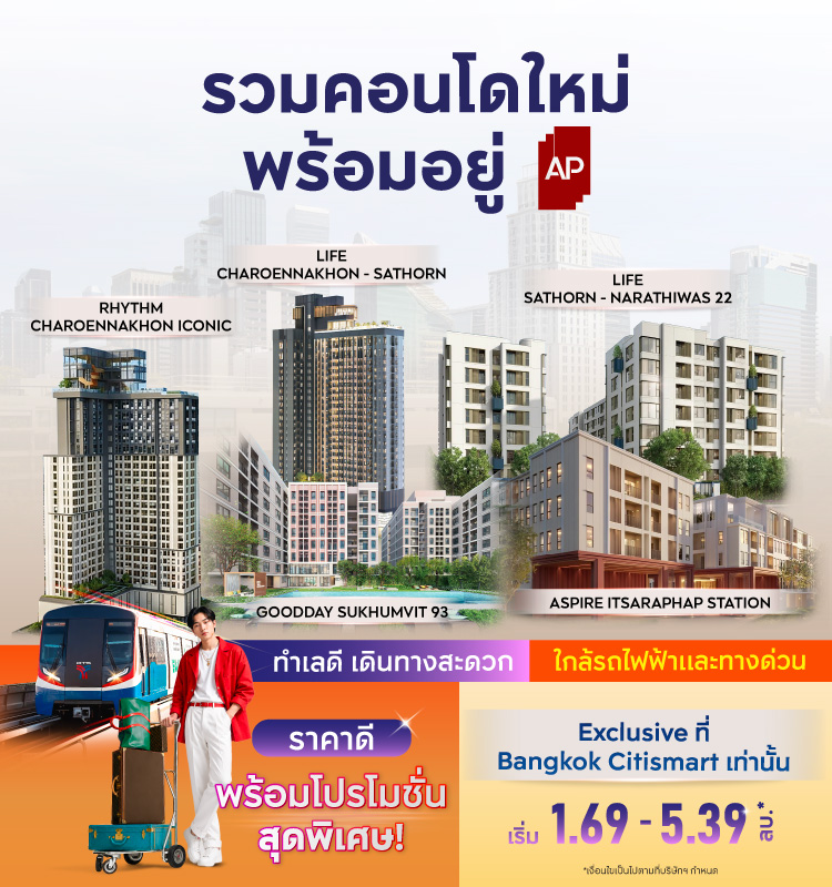 รวมคอนโดพร้อมอยู่จาก AP
