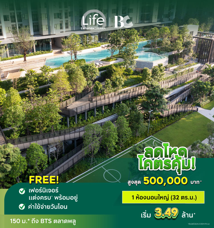 life sathorn sierra ลดโหด โครตคุ้ม!
