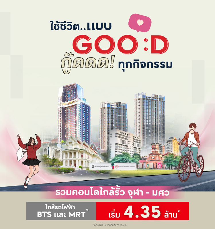 รวมคอนโดใกล้รั้ว จุฬา - มศว.