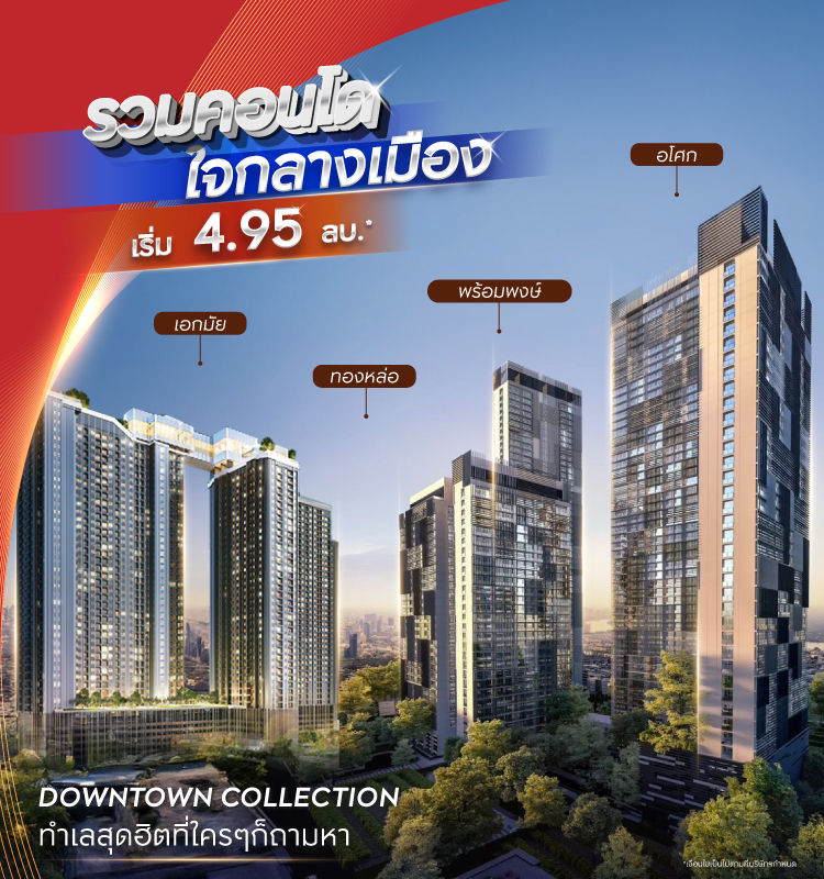 รวมคอนโดใจกลางเมือง ทำเลฮิตที่ใครๆก็ถามหา!