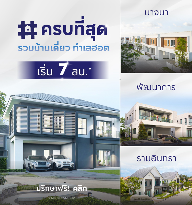 ครบที่สุด รวมบ้านเดี่ยว ทำเลฮอต