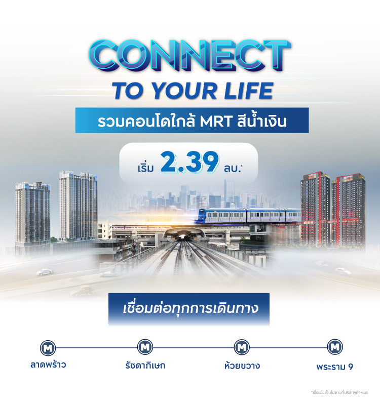 รวมคอนโดใกล้ MRT สีน้ำเงิน เริ่ม 2.39 ลบ.*