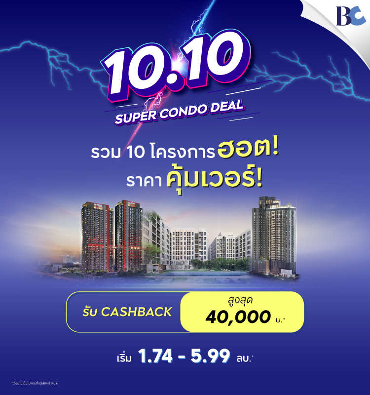 10.10 Super Condo Deal! รับ Cashback สูงสุด 40,000 บาท*