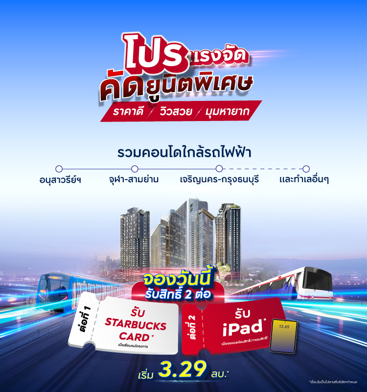 โปรแรงจัด คัดยูนิตพิเศษ ราคาดี วิวสวย มุมหายาก