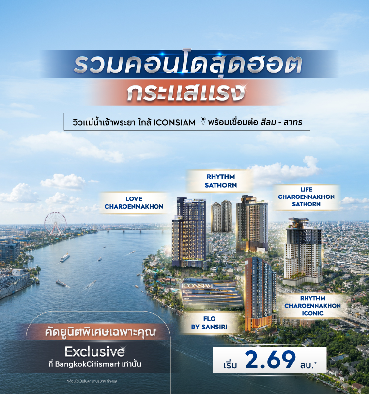 คอนโดวิวแม่น้ำเจ้าพระยา