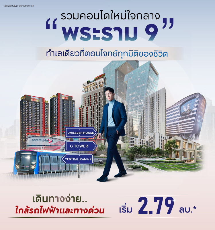 รวมคอนโดใหม่ใจกลางพระราม9