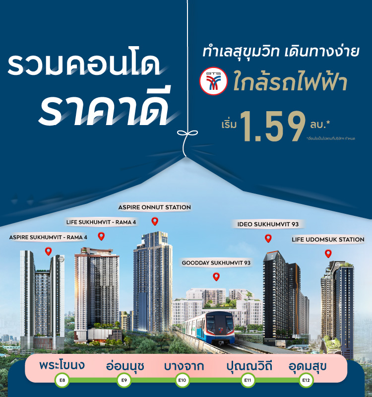 รวมคอนโดพร้อมอยู่โซนสุขุมวิท ใกล้ BTS สายสีเขียว