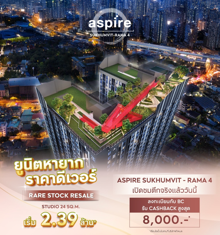 ยูนิตหายาก ราคาดีเวอร์ Aspire Sukhumvit-Rama 4