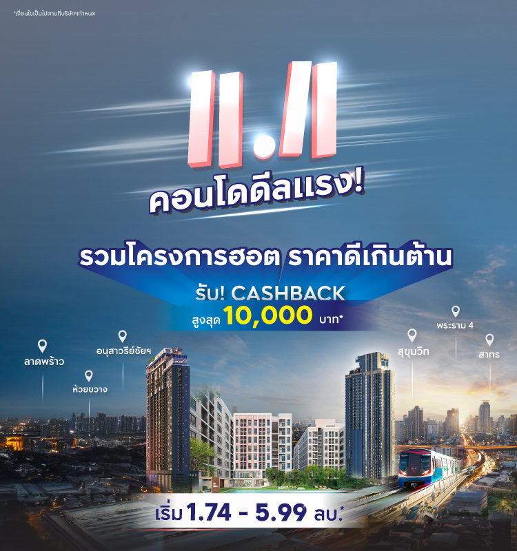 11.11 คอนโดดีลแรง 
