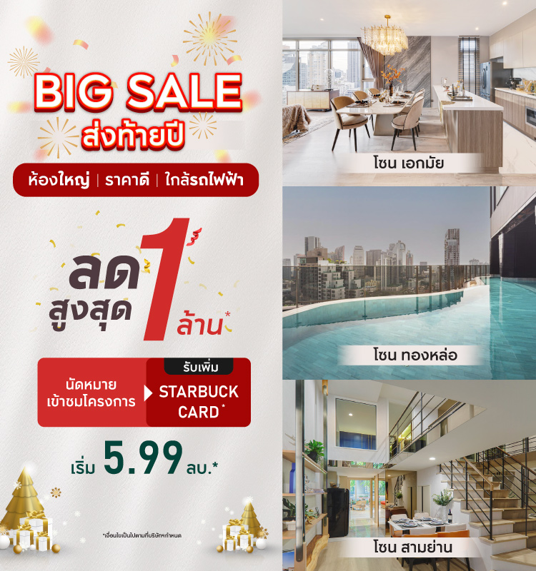 BIG SALE ส่งท้ายปี! คอนโดพร้อมอยู่ โซนเอกมัย-ทองหล่อ-สามย่าน