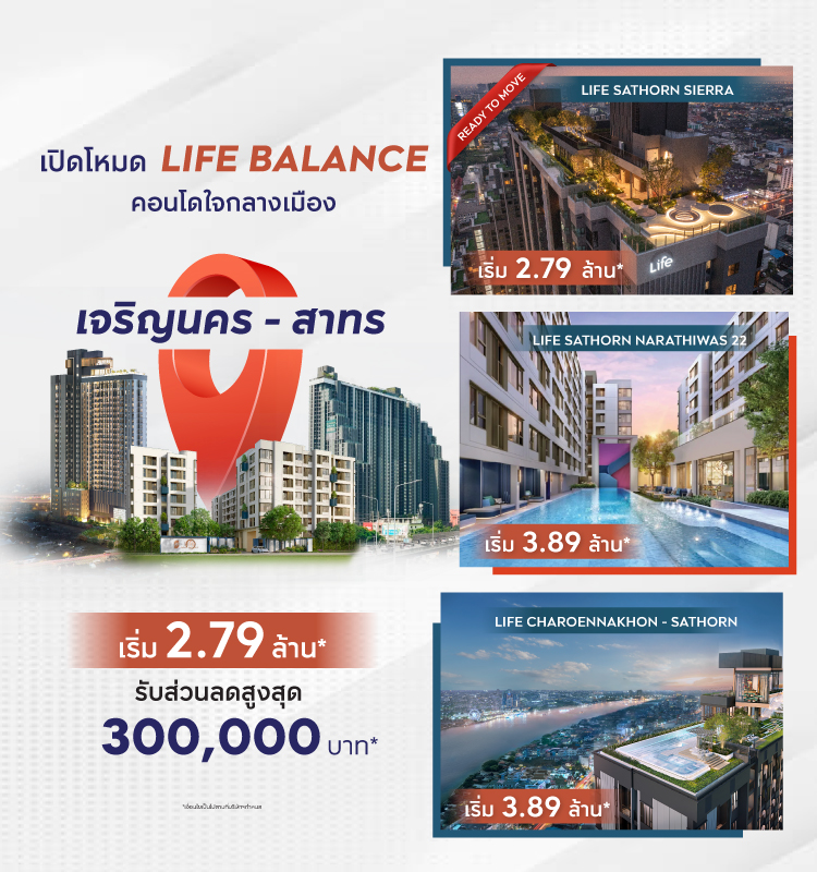 เปิดโหมด LIFE BALANCE คอนโดใจกลางเมือง เริ่ม 2.79 ลบ.*