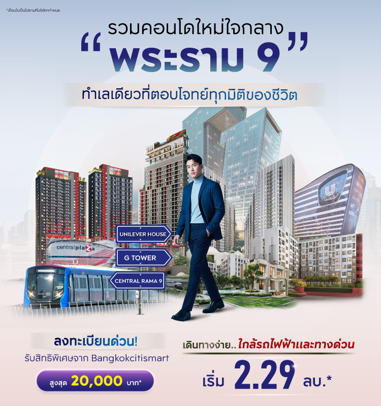 รวมคอนโดใหม่ใจกลางพระราม9