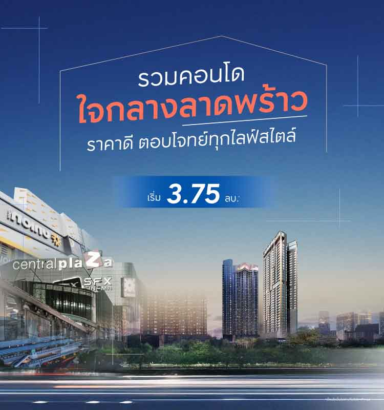รวมคอนโดพร้อมอยู่ใจกลางลาดพร้าว ราคาดี ตอบโจทย์ทุกไลฟ์สไตล์