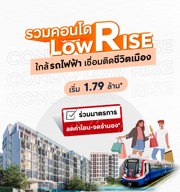 รวมคอนโด Low Rise ใกล้รถไฟฟ้า เชื่อมติดชีวิตเมือง