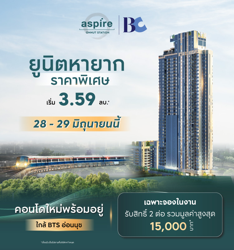 28 - 29 มิถุนายนนี้ พบยูนิตหายาก Aspire Onnut Station