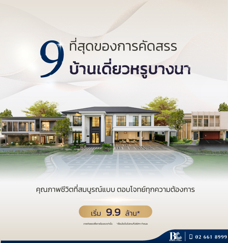 ที่สุดของการคัดสรร 9 บ้านเดี่ยวหรูบางนา