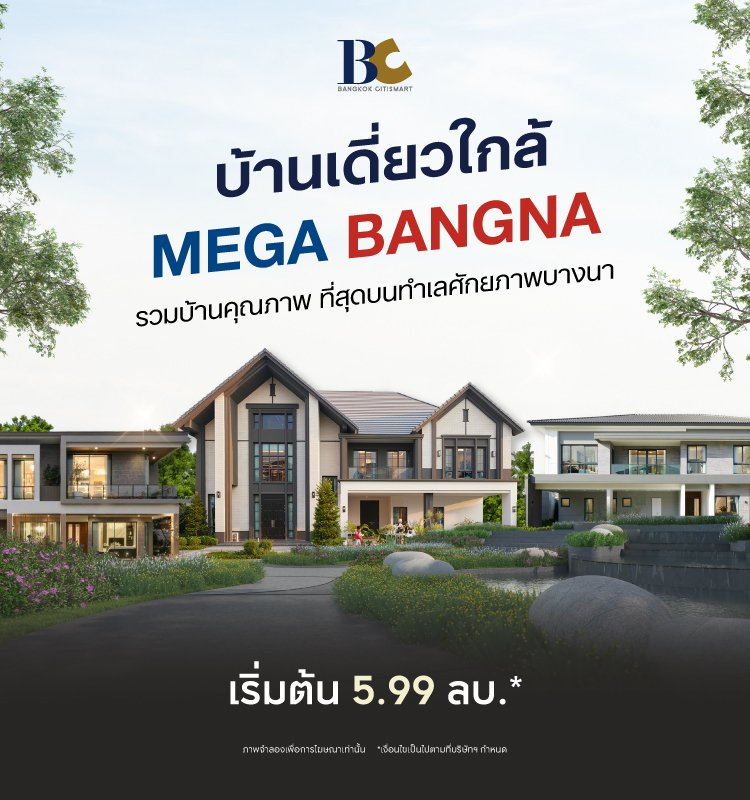 บ้านเดี่ยวใกล้ MEGA BANGNA